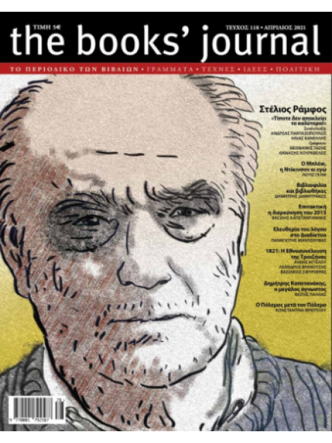 THE BOOKS' JOURNAL, ΤΕΥΧΟΣ 118, ΑΠΡΙΛΙΟΣ 2021