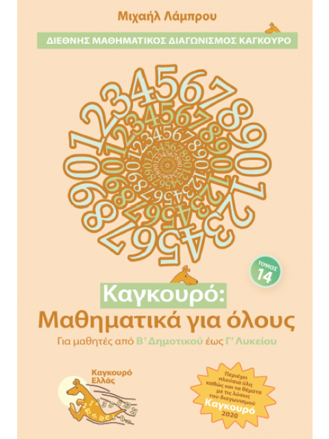 ΚΑΓΚΟΥΡΟ ΜΑΘΗΜΑΤΙΚΑ ΓΙΑ ΟΛΟΥΣ ΤΟΜΟΣ 14
