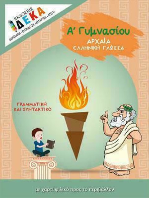 "ΓΡΑΜΜΑΤΙΚΗ ΚΑΙ ΣΥΝΤΑΚΤΙΚΟ ΑΡΧΑΙΑΣ ΕΛΛΗΝΙΚΗΣ ΓΛΩΣΣΑΣ" Α' ΓΥΜΝΑΣΙΟΥ