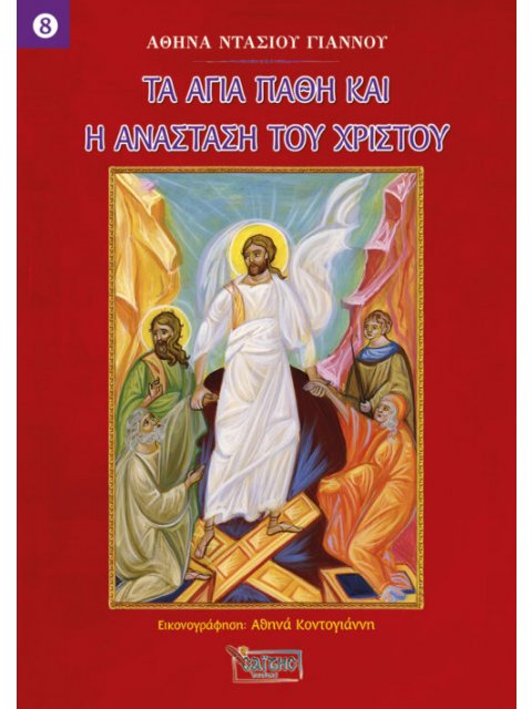 ΤΑ ΑΓΙΑ ΠΑΘΗ ΚΑΙ Η ΑΝΑΣΤΑΣΗ ΤΟΥ ΧΡΙΣΤΟΥ – ΝΟ 8