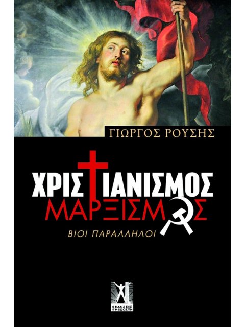 ΧΡΙΣΤΙΑΝΙΣΜΟΣ ΜΑΡΞΙΣΜΟΣ ΒΙΟΙ ΠΑΡΑΛΛΗΛΟΙ