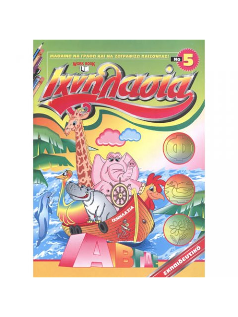 ΙΧΝΗΛΑΣΙΑ ΝΟ 5 ΜΑΘΑΙΝΩ ΝΑ ΓΡΑΦΩ & ΝΑ ΖΩΓΡΑΦΙΖΩ