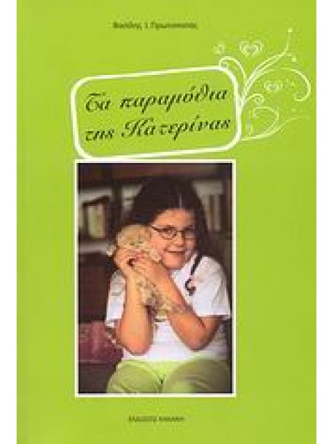 ΤΑ ΠΑΡΑΜΥΘΙΑ ΤΗΣ ΚΑΤΕΡΙΝΑΣ