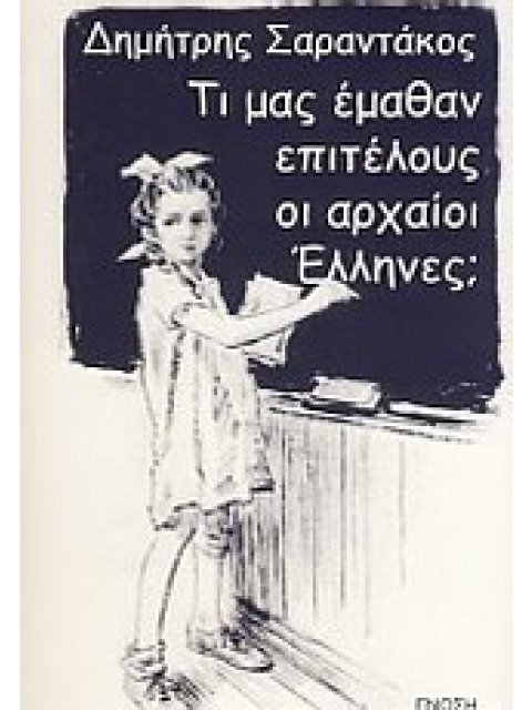 ΤΙ ΜΑΣ ΕΜΑΘΑΝ ΕΠΙΤΕΛΟΥΣ ΟΙ ΑΡΧΑΙΟΙ ΕΛΛΗΝΕΣ;