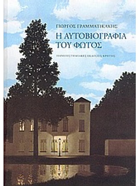 ΕΠΙΣΤΗΜΗ ΚΑΙ ΑΝΘΡΩΠΙΝΟΣ ΠΟΛΙΤΙΣΜΟΣ Η ΑΥΤΟΒΙΟΓΡΑΦΙΑ ΤΟΥ ΦΩΤΟΣ
