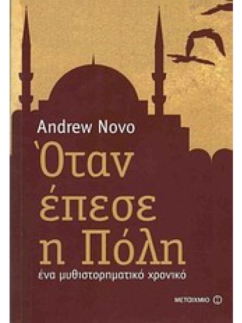 ΟΤΑΝ ΕΠΕΣΕ Η ΠΟΛΗ ΕΝΑ ΜΥΘΙΣΤΟΡΗΜΑ ΧΡΟΝΙΚΟ