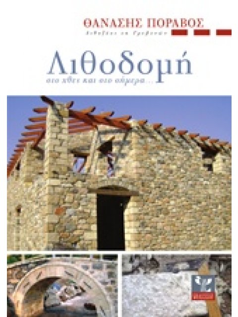 ΛΙΘΟΔΟΜΗ ΣΤΟ ΧΘΕΣ ΚΑΙ ΣΤΟ ΣΗΜΕΡΑ