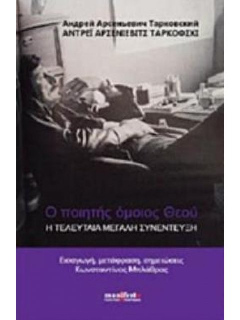 Ο ΠΟΙΗΤΗΣ ΟΜΟΙΟΣ ΘΕΟΥ Η ΤΕΛΕΥΤΑΙΑ ΜΕΓΑΛΗ ΣΥΝΕΝΤΕΥΞΗ ΤΟΥ ΤΑΡΚΟΦΣΚΙ