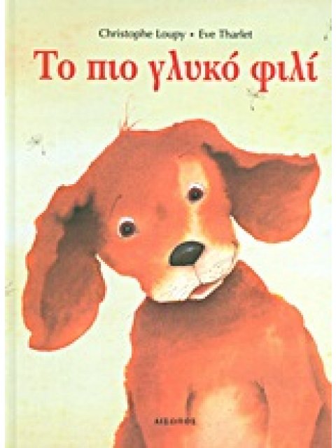 TΟ ΠΙΟ ΓΛΥΚΟ ΦΙΛΙ