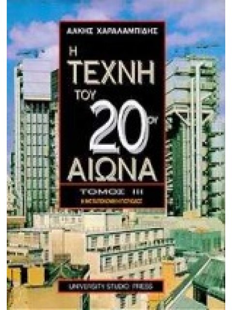 Η ΤΕΧΝΗ ΤΟΥ 20ΟΥ ΑΙΩΝΑ ΤΟΜΟΣ ΙΙΙ Η ΜΕΤΑΠΟΛΕΜΙΚΗ ΠΕΡΙΟΔΟΣ