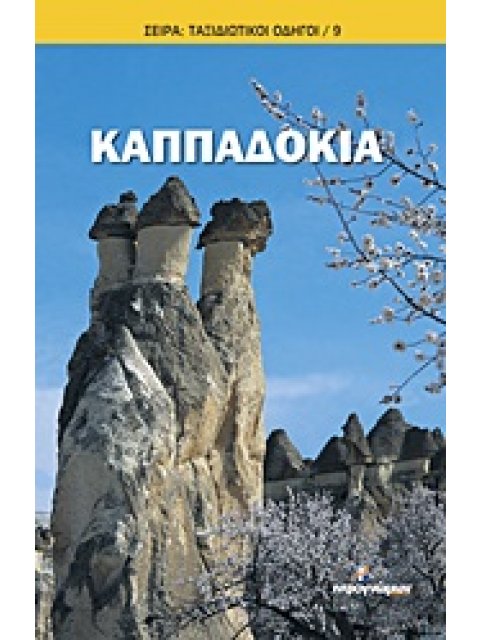 ΤΑΞΙΔΙΩΤΙΚΟΙ ΟΔΗΓΟΙ ΚΑΠΠΑΔΟΚΙΑ