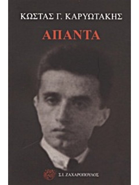 ΚΑΡΥΩΤΑΚΗΣΓ.ΚΩΣΤΑΣ: ΑΠΑΝΤΑ ΕΛΛΗΝΙΚΗ ΠΟΙΗΣΗ