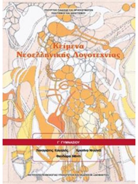 ΚΕΙΜΕΝΑ ΝΕΟΕΛΛΗΝΙΚΗΣ ΛΟΓΟΤΕΧΝΙΑΣ Γ' ΓΥΜΝΑΣΙΟΥ