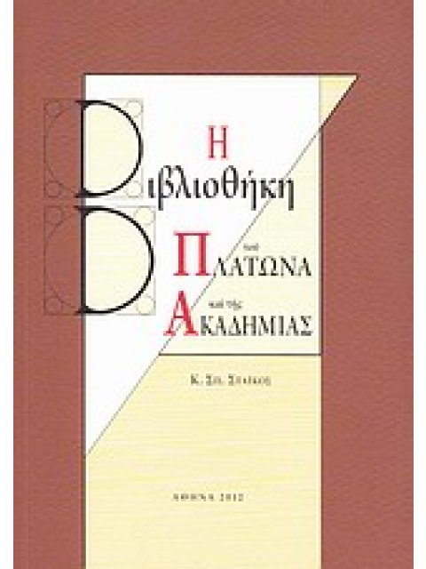 Η ΒΙΒΛΙΟΘΗΚΗ ΤΟΥ ΠΛΑΤΩΝΑ ΚΑΙ ΤΗΣ ΑΚΑΔΗΜΙΑΣ ΙΣΤΟΡΙΚΟ, Ο ΡΟΛΟΣ ΤΟΥ ΑΝΑΓΝΩΣΤΗ, ΤΟ ΥΠΟΣΤΡΩΜΑ ΤΩΝ ΔΙΑΛΟΓΩ