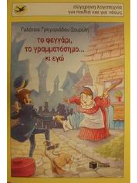 ΤΟ ΦΕΓΓΑΡΙ, ΤΟ ΓΡΑΜΜΑΤΟΣΗΜΟ ΚΙ ΕΓΩ