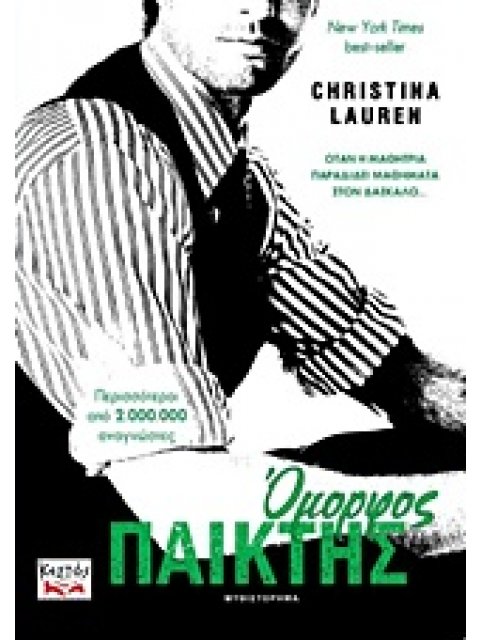 ΟΜΟΡΦΟΣ ΠΑΙΚΤΗΣ