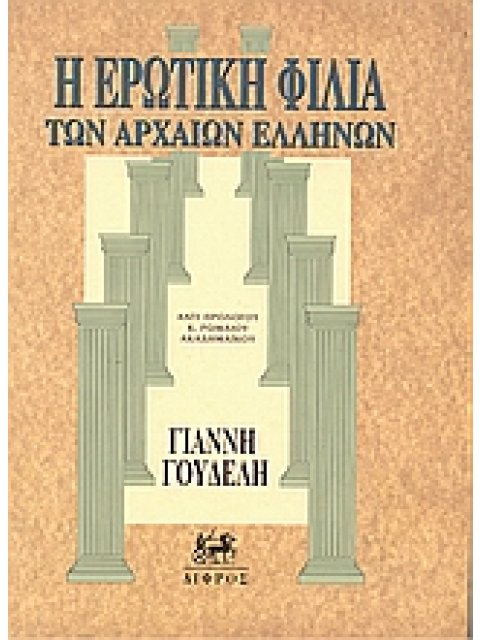 Η ΕΡΩΤΙΚΗ ΦΙΛΙΑ ΤΩΝ ΑΡΧΑΙΩΝ ΕΛΛΗΝΩΝ
