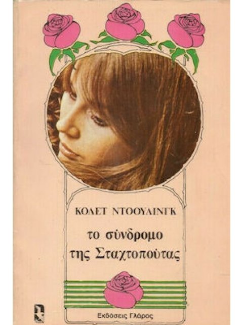 ΤΟ ΣΥΝΔΡΟΜΟ ΤΗΣ ΣΤΑΧΤΟΠΟΥΤΑΣ Ο ΦΟΒΟΣ ΤΗΣ ΓΥΝΑΙΚΑΣ ΜΠΡΟΣΤΑ ΣΤΗΝ ΑΝΕΞΑΡΤΗΣΙΑ