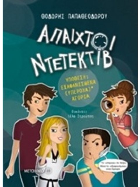 ΑΠΑΙΧΤΟΙ ΝΤΕΤΕΚΤΙΒ 1 ΥΠΟΘΕΣΗ: ΕΞΑΦΑΝΙΣΜΕΝΑ (ΥΠΕΡΟΧΑ) ΑΓΟΡΙΑ 1Η ΕΚΔΟΣΗ