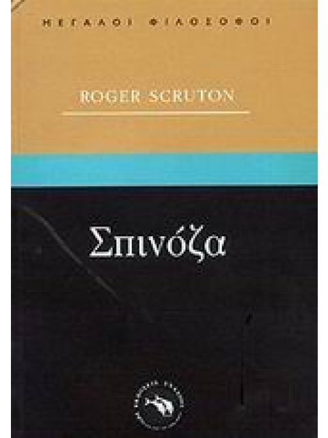 ΦΙΛΟΣΟΦΙΑ ΣΠΙΝΟΖΑ