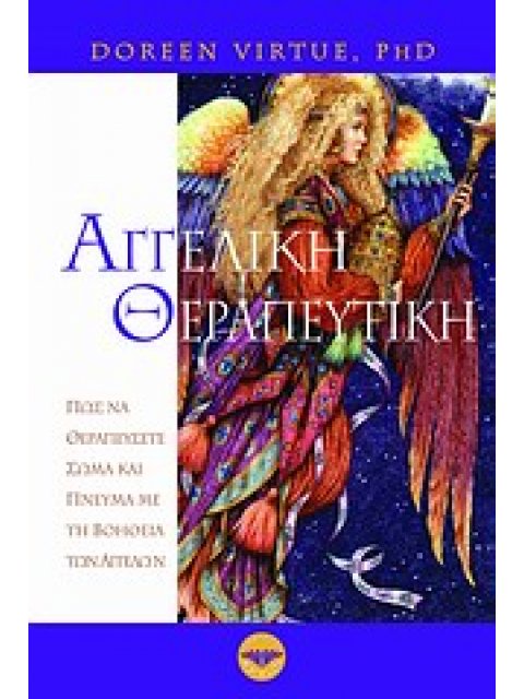 ΑΓΓΕΛΙΚΗ ΘΕΡΑΠΕΥΤΙΚΗ ΠΩΣ ΝΑ ΘΕΡΑΠΕΥΣΕΤΕ ΣΩΜΑ ΚΑΙ ΠΝΕΥΜΑ ΜΕ ΤΗ ΒΟΗΘΕΙΑ ΤΩΝ ΑΓΓΕΛΩΝ
