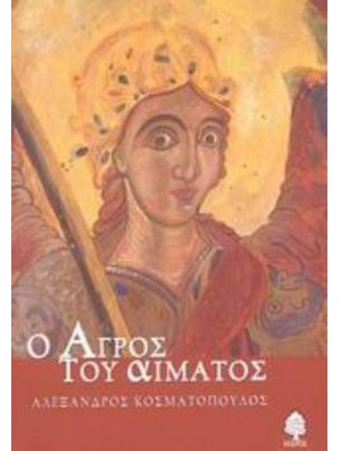 Ο ΑΓΡΟΣ ΤΟΥ ΑΙΜΑΤΟΣ