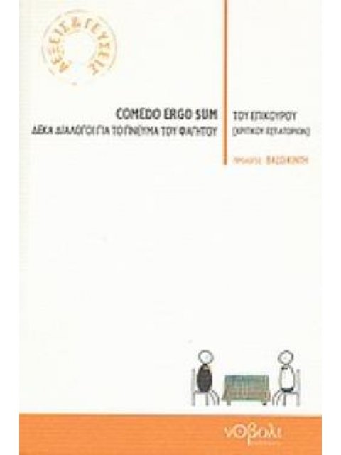 COMEDO ERGO SUM ΔΕΚΑ ΔΙΑΛΟΓΟΙ ΓΙΑ ΤΟ ΠΝΕΥΜΑ ΤΟΥ ΦΑΓΗΤΟΥ