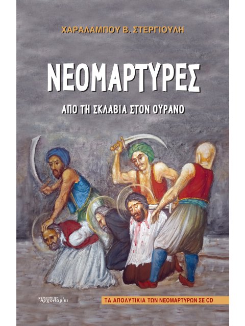 ΝΕΟΜΑΡΤΥΡΕΣ (+CD) ΑΠΟ ΤΗ ΣΚΛΑΒΙΑ ΣΤΟΝ ΟΥΡΑΝΟ