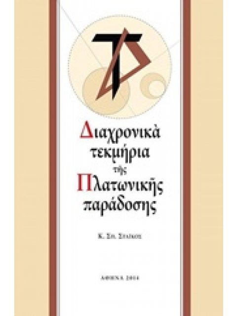 ΔΙΑΧΡΟΝΙΚΑ ΤΕΚΜΗΡΙΑ ΤΗΣ ΠΛΑΤΩΝΙΚΗΣ ΠΑΡΑΔΟΣΗΣ