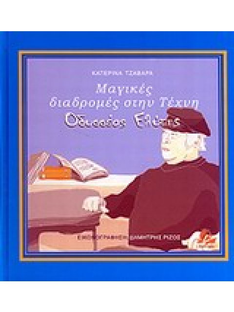 ΜΑΓΙΚΕΣ ΔΙΑΔΡΟΜΕΣ ΣΤΗΝ ΤΕΧΝΗ: ΟΔΥΣΣΕΑΣ ΕΛΥΤΗΣ