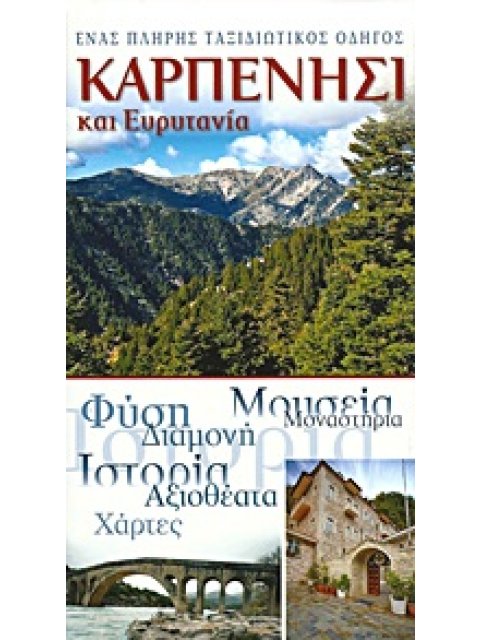 ΚΑΡΠΕΝΗΣΙ ΚΑΙ ΕΥΡΥΤΑΝΙΑ ΕΝΑΣ ΠΛΗΡΗΣ ΤΑΞΙΔΙΩΤΙΚΟΣ ΟΔΗΓΟΣ