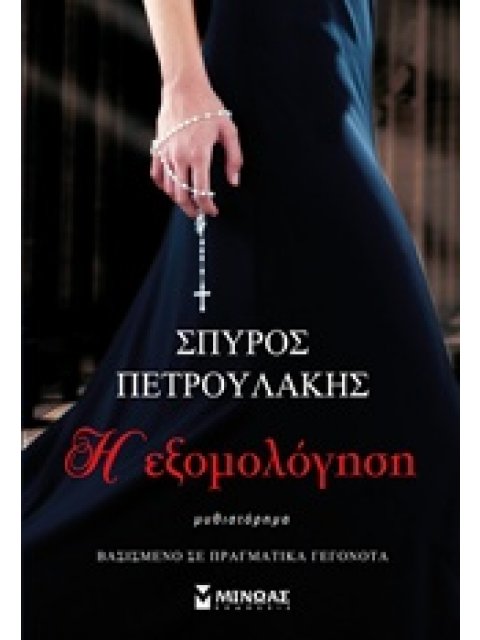 Η ΕΞΟΜΟΛΟΓΗΣΗ