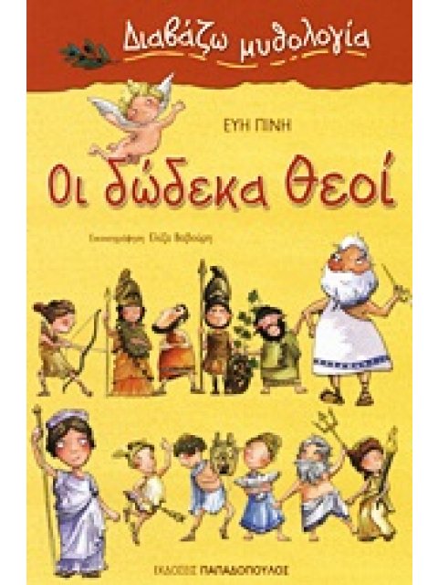 ΔΙΑΒΑΖΩ ΜΥΘΟΛΟΓΙΑ ΟΙ ΔΩΔΕΚΑ ΘΕΟΙ