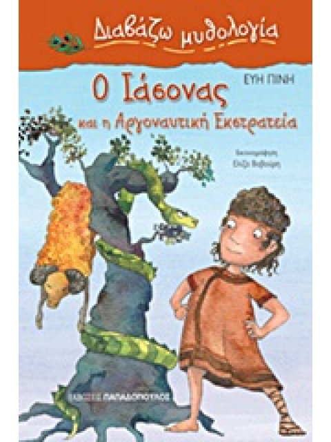 ΔΙΑΒΑΖΩ ΜΥΘΟΛΟΓΙΑ Ο ΙΑΣΟΝΑΣ ΚΑΙ Η ΑΡΓΟΝΑΥΤΙΚΗ ΕΚΣΤΡΑΤΕΙΑ