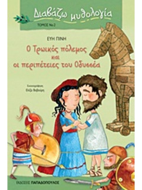 ΔΙΑΒΑΖΩ ΜΥΘΟΛΟΓΙΑ Ο ΤΡΩΙΚΟΣ ΠΟΛΕΜΟΣ ΚΑΙ ΟΙ ΠΕΡΙΠΕΤΕΙΕΣ ΤΟΥ ΟΔΥΣΣΕΑ