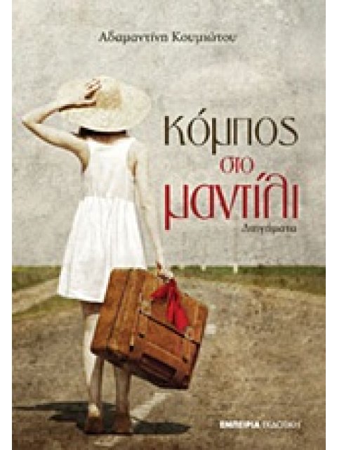 ΚΟΜΠΟΣ ΣΤΟ ΜΑΝΤΙΛΙ ΔΙΗΓΗΜΑΤΑ