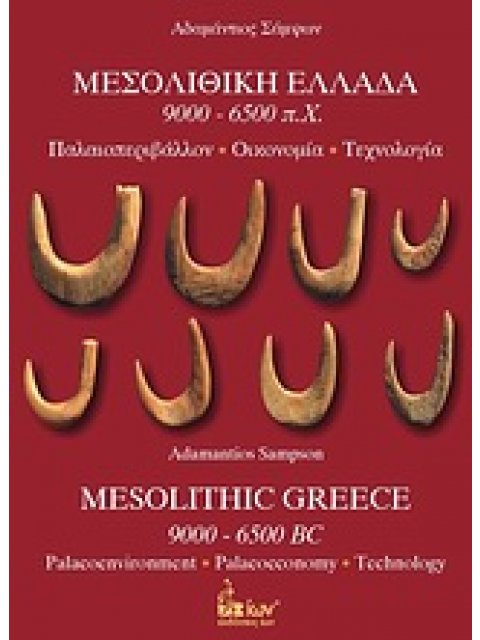 ΜΕΣΟΛΙΘΙΚΗ ΕΛΛΑΔΑ 9000-6500 Π.Χ. ΠΑΛΑΙΟΠΕΡΙΒΑΛΛΟΝ, ΟΙΚΟΝΟΜΙΑ, ΤΕΧΝΟΛΟΓΙΑ