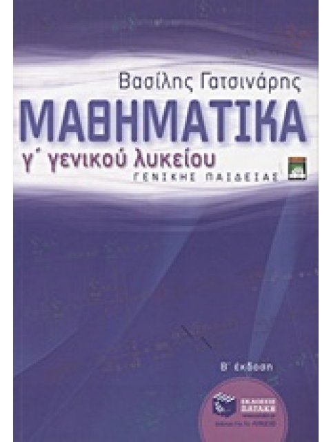 ΕΚΠΑΙΔΕΥΣΗ ΜΑΘΗΜΑΤΙΚΑ Γ΄ ΛΥΚΕΙΟΥ ΓΕΝΙΚΗΣ ΠΑΙΔΕΙΑΣ