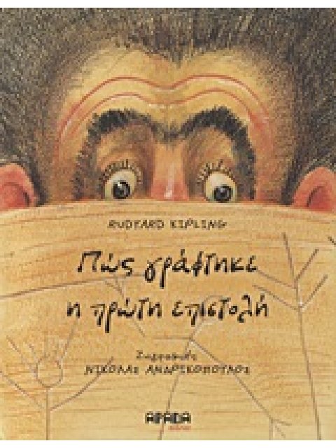 ΠΩΣ ΓΡΑΦΤΗΚΕ Η ΠΡΩΤΗ ΕΠΙΣΤΟΛΗ