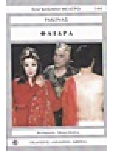 ΠΑΓΚΟΣΜΙΟ ΘΕΑΤΡΟ ΦΑΙΔΡΑ