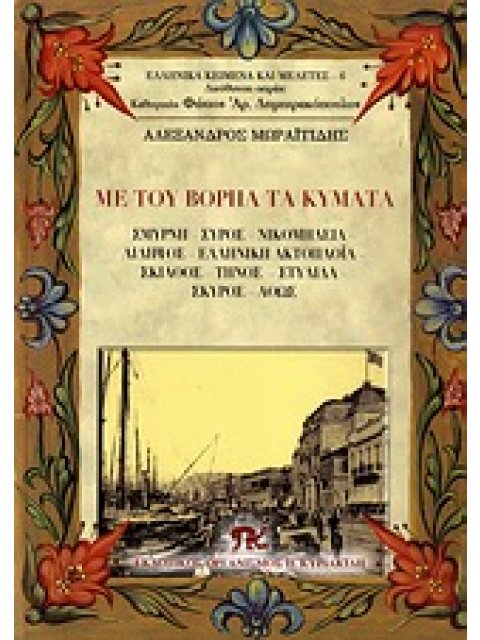 ΜΕ ΤΟΥ ΒΟΡΗΑ ΤΑ ΚΥΜΑΤΑ ΣΜΥΡΝΗ, ΣΥΡΟΣ, ΝΙΚΟΜΗΔΕΙΑ, ΑΙΔΗΨΟΣ, ΕΛΛΗΝΙΙΚΗ ΑΚΤΟΠΛΟΪΑ, ΣΚΙΑΘΟΣ, ΤΗΝΟΣ, ΣΤΥΛ
