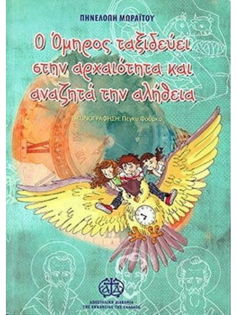 Ο ΟΜΗΡΟΣ ΤΑΞΙΔΕΥΕΙ ΣΤΗΝ ΑΡΧΑΙΟΤΗΤΑ ΚΑΙ ΑΝΑΖΗΤΑ ΤΗΝ ΑΛΗΘΕΙΑ