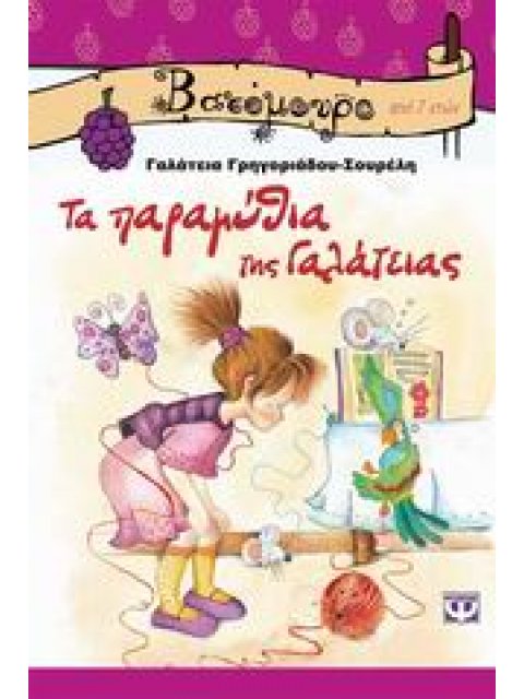 ΒΑΤΟΜΟΥΡΟ 29:ΤΑ ΠΑΡΑΜΥΘΙΑ ΤΗΣ ΓΑΛΑΤΕΙΑΣ
