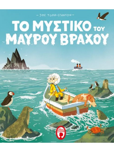 ΤΟ ΜΥΣΤΙΚΟ ΤΟΥ ΜΑΥΡΟΥ ΒΡΑΧΟΥ