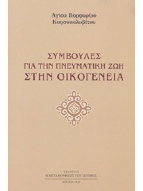 ΣΥΜΒΟΥΛΕΣ ΓΙΑ ΤΗΝ ΠΝΕΥΜΑΤΙΚΗ ΖΩΗ ΣΤΗΝ ΟΙΚΟΓΕΝΕΙΑ