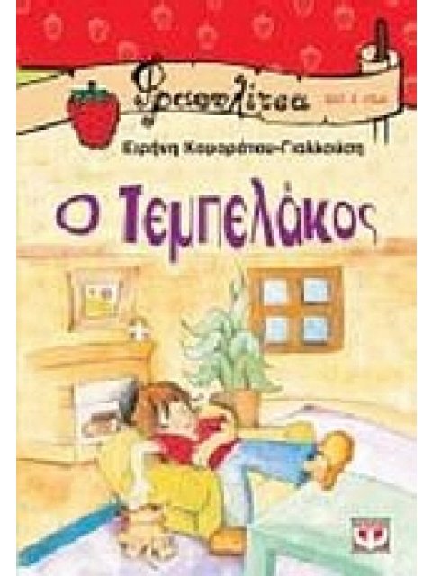 ΦΡΑΟΥΛΙΤΣΑ 24:Ο ΤΕΜΠΕΛΑΚΟΣ