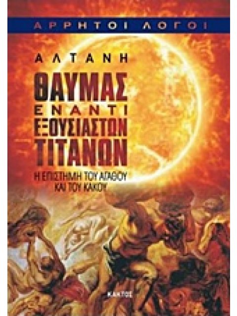 ΘΑΥΜΑΣ ΕΝΑΝΤΙ ΕΞΟΥΣΙΑΣΤΩΝ ΤΙΤΑΝΩΝ