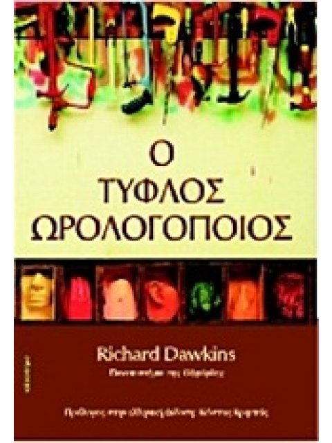 Ο ΤΥΦΛΟΣ ΩΡΟΛΟΓΟΠΟΙΟΣ