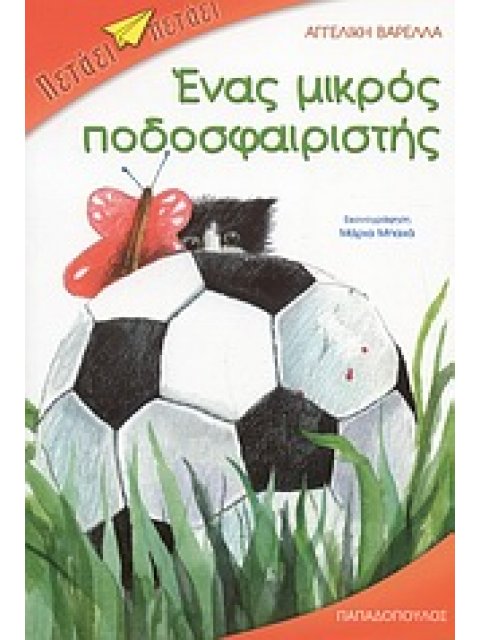 ΕΝΑΣ ΜΙΚΡΟΣ ΠΟΔΟΣΦΑΙΡΙΣΤΗΣ