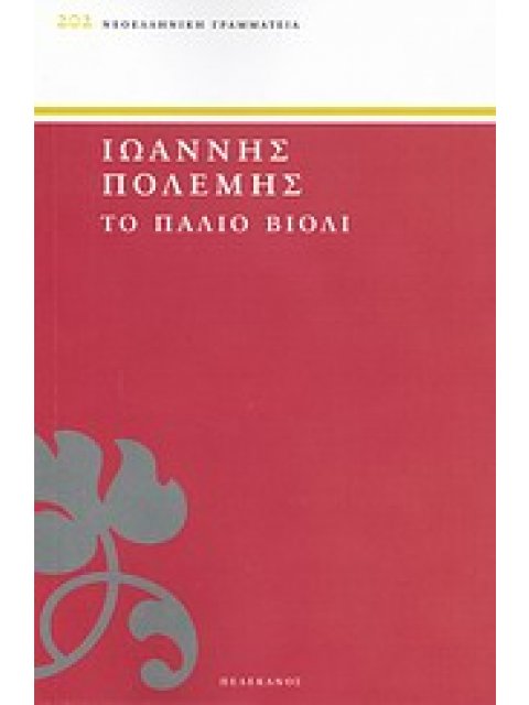 ΤΟ ΠΑΛΙΟ ΒΙΟΛΙ